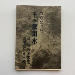 改修なった 千ヶ滝用水 世に出された古文書 革新された用水史（角田脩助・昭和44年・私家版）詳細は目次画像参照
