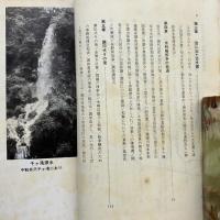 改修なった 千ヶ滝用水 世に出された古文書 革新された用水史（角田脩助・昭和44年・私家版）詳細は目次画像参照
