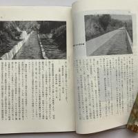 改修なった 千ヶ滝用水 世に出された古文書 革新された用水史（角田脩助・昭和44年・私家版）詳細は目次画像参照
