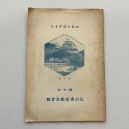 松山産婆組合会報 第三十一回（昭和13年10月・同組合）