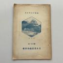 松山産婆組合会報 第三十一回（昭和13年10月・同組合）