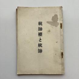 統帥権と統帥（鵜澤總明・昭和11年）