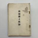 統帥権と統帥（鵜澤總明・昭和11年）