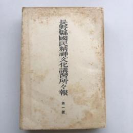 長野県国民精神文化講習所々報 第1號（同文化講習所・昭和11年）詳細は目次画像参照