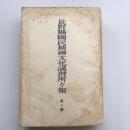 長野県国民精神文化講習所々報 第1號（同文化講習所・昭和11年）詳細は目次画像参照
