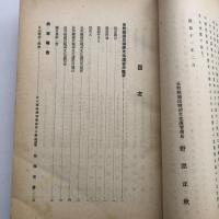 長野県国民精神文化講習所々報 第1號（同文化講習所・昭和11年）詳細は目次画像参照