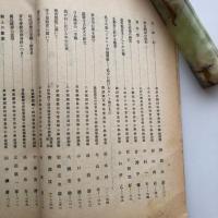 長野県国民精神文化講習所々報 第1號（同文化講習所・昭和11年）詳細は目次画像参照