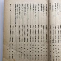 長野県国民精神文化講習所々報 第1號（同文化講習所・昭和11年）詳細は目次画像参照