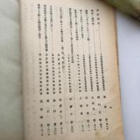 長野県国民精神文化講習所々報 第1號（同文化講習所・昭和11年）詳細は目次画像参照