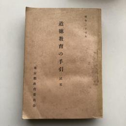 道徳教育の手引き 試案（東京都教育委員会・昭和27年）詳細は目次画像参照