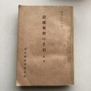 道徳教育の手引き 試案（東京都教育委員会・昭和27年）詳細は目次画像参照