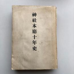 神社本庁十年史（神社本庁・昭和31年）詳細は目次画像参照