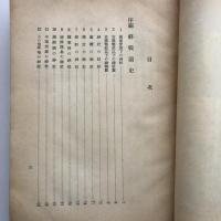 神社本庁十年史（神社本庁・昭和31年）詳細は目次画像参照