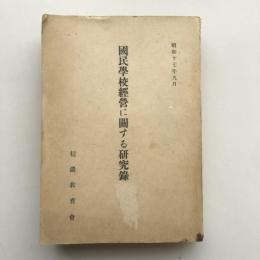 国民学校経営に関する研究録（昭和17年・信濃教育會）詳細は目次画像参照
