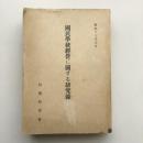 国民学校経営に関する研究録（昭和17年・信濃教育會）詳細は目次画像参照
