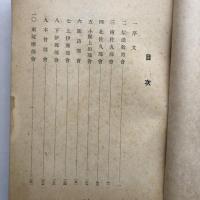 国民学校経営に関する研究録（昭和17年・信濃教育會）詳細は目次画像参照
