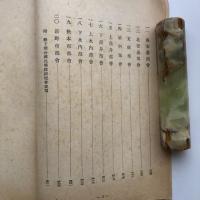 国民学校経営に関する研究録（昭和17年・信濃教育會）詳細は目次画像参照
