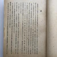 国民学校経営に関する研究録（昭和17年・信濃教育會）詳細は目次画像参照
