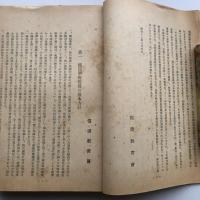 国民学校経営に関する研究録（昭和17年・信濃教育會）詳細は目次画像参照
