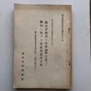 鉱山労務者の技術訓練方策並に鉱山に於ける技能者養成方策 -鉱山労務管理研究会技術部第一回総会報告其の一-（新京・満州労務興國會・康徳11年）詳細は目次画像参照