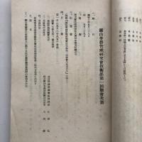 鉱山労務者の技術訓練方策並に鉱山に於ける技能者養成方策 -鉱山労務管理研究会技術部第一回総会報告其の一-（新京・満州労務興國會・康徳11年）詳細は目次画像参照