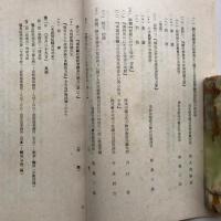 鉱山労務者の技術訓練方策並に鉱山に於ける技能者養成方策 -鉱山労務管理研究会技術部第一回総会報告其の一-（新京・満州労務興國會・康徳11年）詳細は目次画像参照