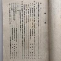 鉱山労務者の技術訓練方策並に鉱山に於ける技能者養成方策 -鉱山労務管理研究会技術部第一回総会報告其の一-（新京・満州労務興國會・康徳11年）詳細は目次画像参照