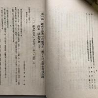 鉱山労務者の技術訓練方策並に鉱山に於ける技能者養成方策 -鉱山労務管理研究会技術部第一回総会報告其の一-（新京・満州労務興國會・康徳11年）詳細は目次画像参照