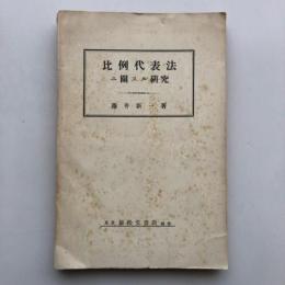 比例代表法二関スル研究（藤井新一・昭和7年）詳細は目次画像参照