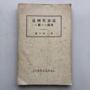比例代表法二関スル研究（藤井新一・昭和7年）詳細は目次画像参照