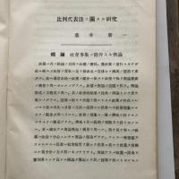 比例代表法二関スル研究（藤井新一・昭和7年）詳細は目次画像参照
