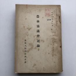 (極秘)農林協議会記録（農林大臣官房調査課・昭和14年）詳細は目次画像参照
