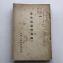 (極秘)農林協議会記録（農林大臣官房調査課・昭和14年）詳細は目次画像参照
