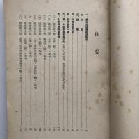 (極秘)農林協議会記録（農林大臣官房調査課・昭和14年）詳細は目次画像参照
