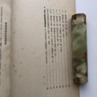 (極秘)農林協議会記録（農林大臣官房調査課・昭和14年）詳細は目次画像参照
