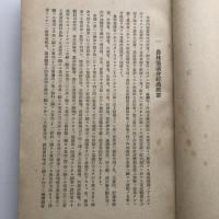 (極秘)農林協議会記録（農林大臣官房調査課・昭和14年）詳細は目次画像参照
