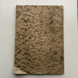 本市に於ける商店員労働事情調査（大阪市役所庶務課・昭和16年）詳細は目次画像参照