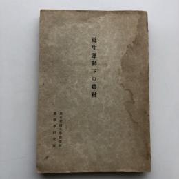 更生運動下の農村（東京帝国大学農学部農政学研究室・昭和13年）詳細は目次画像参照
