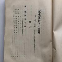 更生運動下の農村（東京帝国大学農学部農政学研究室・昭和13年）詳細は目次画像参照