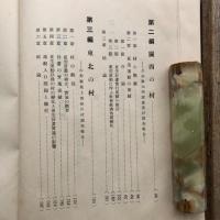 更生運動下の農村（東京帝国大学農学部農政学研究室・昭和13年）詳細は目次画像参照