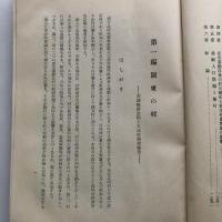 更生運動下の農村（東京帝国大学農学部農政学研究室・昭和13年）詳細は目次画像参照