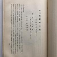 更生運動下の農村（東京帝国大学農学部農政学研究室・昭和13年）詳細は目次画像参照