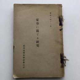 家事に関する研究（松本高等女学校専攻科・昭和10年）詳細は目次画像参照