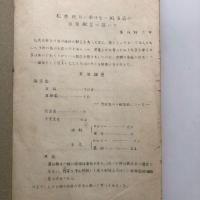 家事に関する研究（松本高等女学校専攻科・昭和10年）詳細は目次画像参照