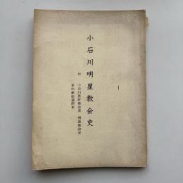 小石川明星教会史 府 小石河原町教会史 明星教会史 友の家伝道所史（日本キリスト教団 小石川明星教会・昭和38年）詳細は目次画像参照
