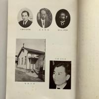 小石川明星教会史 府 小石河原町教会史 明星教会史 友の家伝道所史（日本キリスト教団 小石川明星教会・昭和38年）詳細は目次画像参照
