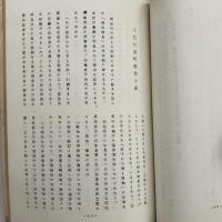 小石川明星教会史 府 小石河原町教会史 明星教会史 友の家伝道所史（日本キリスト教団 小石川明星教会・昭和38年）詳細は目次画像参照
