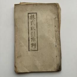 株式取引條例（明治7年頃）詳細は目次画像参照
