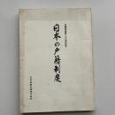 日本の戸籍制度 戸籍制度創設一〇〇周年記念（日本加除出版、田代有嗣他、昭和46年・非売品）詳細は目次画像参照