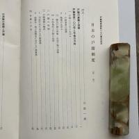 日本の戸籍制度 戸籍制度創設一〇〇周年記念（日本加除出版、田代有嗣他、昭和46年・非売品）詳細は目次画像参照